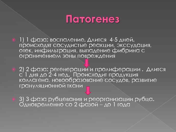 Патогенез 1) 1 фаза: воспаление. Длится 4 -5 дней. происходят сосудистые реакции, экссудация, отек,