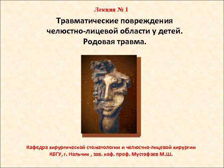 Лекция № 1 Травматические повреждения челюстно-лицевой области у детей. Родовая травма. Кафедра хирургической стоматологии