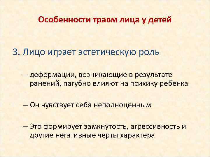 Особенности травм лица у детей 3. Лицо играет эстетическую роль – деформации, возникающие в