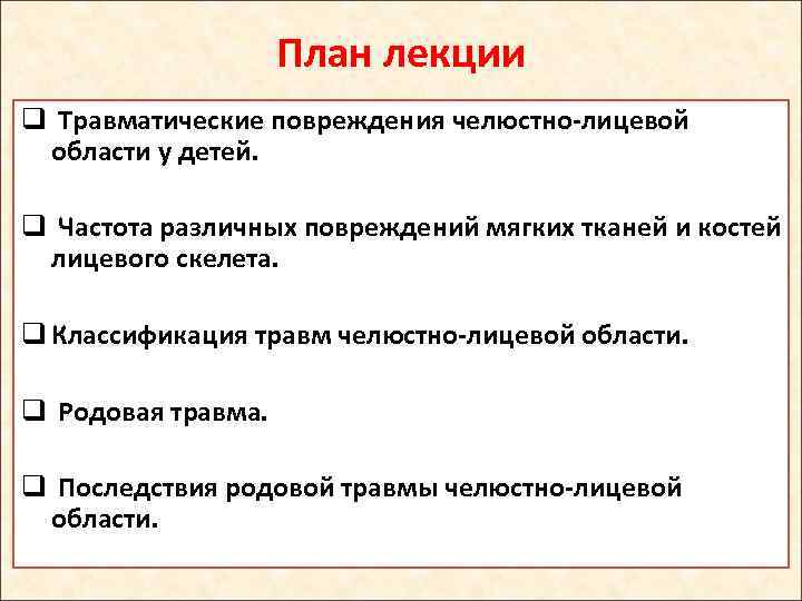 План лекции q Травматические повреждения челюстно-лицевой области у детей. q Частота различных повреждений мягких