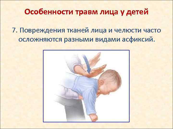 Особенности травм лица у детей 7. Повреждения тканей лица и челюсти часто осложняются разными