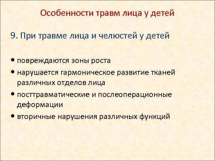 Особенности травм лица у детей 9. При травме лица и челюстей у детей повреждаются