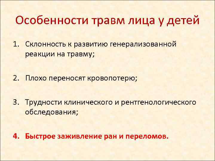 Особенности травм лица у детей 1. Склонность к развитию генерализованной реакции на травму; 2.