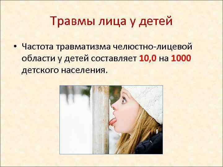 Травмы лица у детей • Частота травматизма челюстно-лицевой области у детей составляет 10, 0