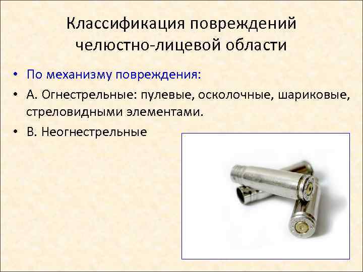 Классификация повреждений челюстно-лицевой области • По механизму повреждения: • А. Огнестрельные: пулевые, осколочные, шариковые,