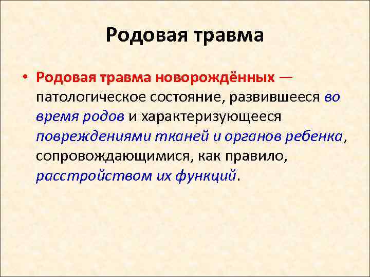 Родовая травма • Родовая травма новорождённых — патологическое состояние, развившееся во время родов и