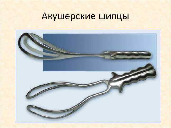 Акушерские шипцы 