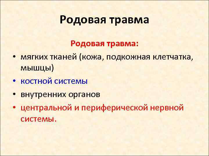 Родовая травма • • Родовая травма: мягких тканей (кожа, подкожная клетчатка, мышцы) костной системы