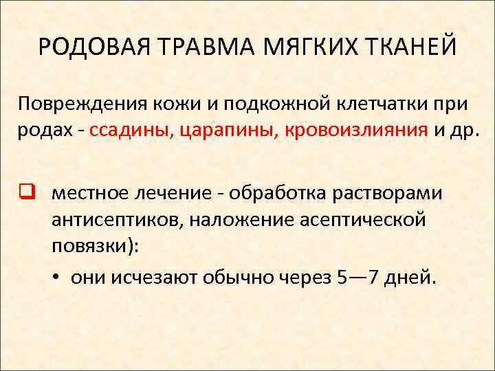 РОДОВАЯ ТРАВМА МЯГКИХ ТКАНЕЙ Повреждения кожи и подкожной клетчатки при родах - ссадины, царапины,