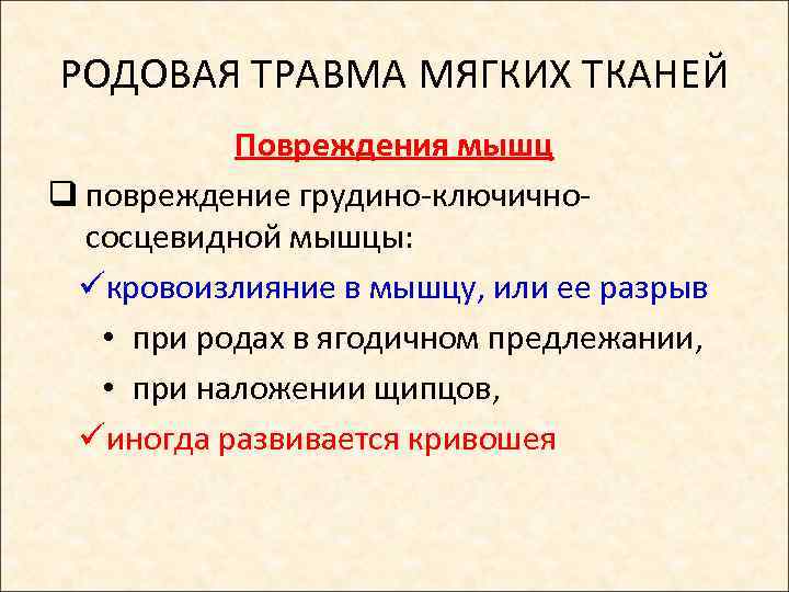 РОДОВАЯ ТРАВМА МЯГКИХ ТКАНЕЙ Повреждения мышц q повреждение грудино-ключичнососцевидной мышцы: üкровоизлияние в мышцу, или