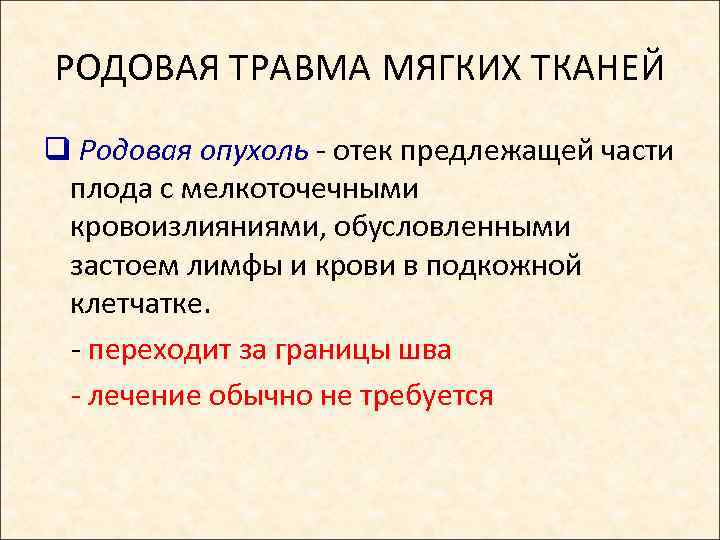 РОДОВАЯ ТРАВМА МЯГКИХ ТКАНЕЙ q Родовая опухоль - отек предлежащей части плода с мелкоточечными