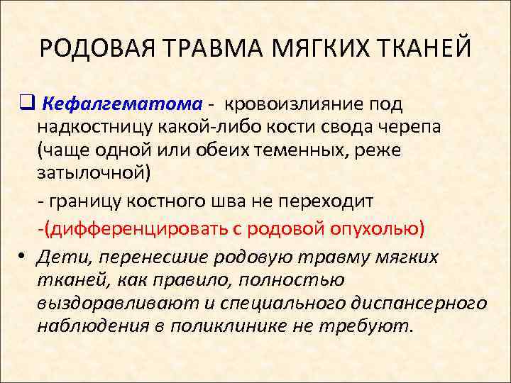 РОДОВАЯ ТРАВМА МЯГКИХ ТКАНЕЙ q Кефалгематома - кровоизлияние под надкостницу какой-либо кости свода черепа