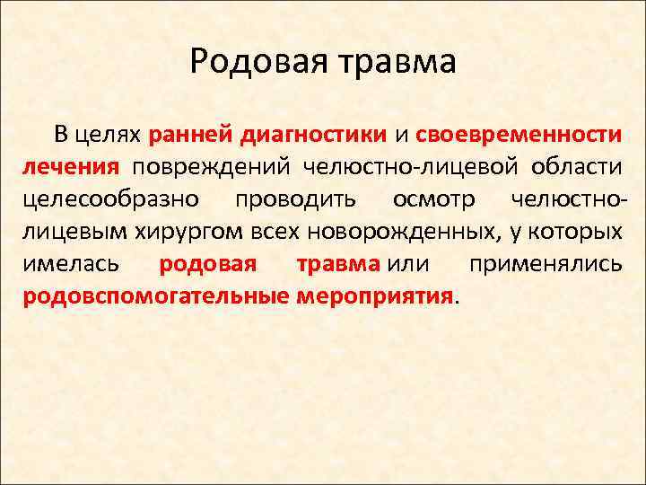 Родовая травма В целях ранней диагностики и своевременности лечения повреждений челюстно-лицевой области целесообразно проводить