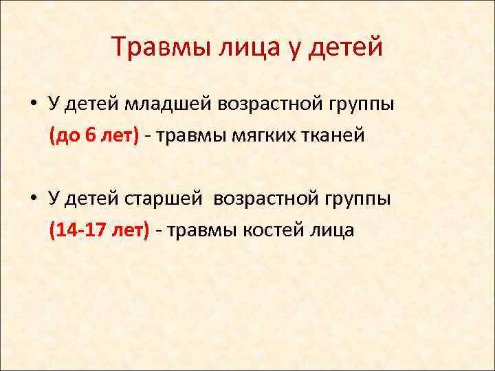 Травмы лица у детей • У детей младшей возрастной группы (до 6 лет) -