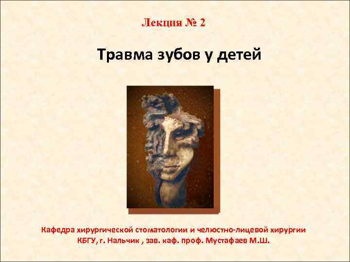 Лекция № 2 Травма зубов у детей Кафедра хирургической стоматологии и челюстно-лицевой хирургии КБГУ,