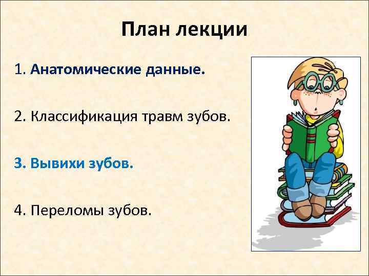 План лекции 1. Анатомические данные. 2. Классификация травм зубов. 3. Вывихи зубов. 4. Переломы
