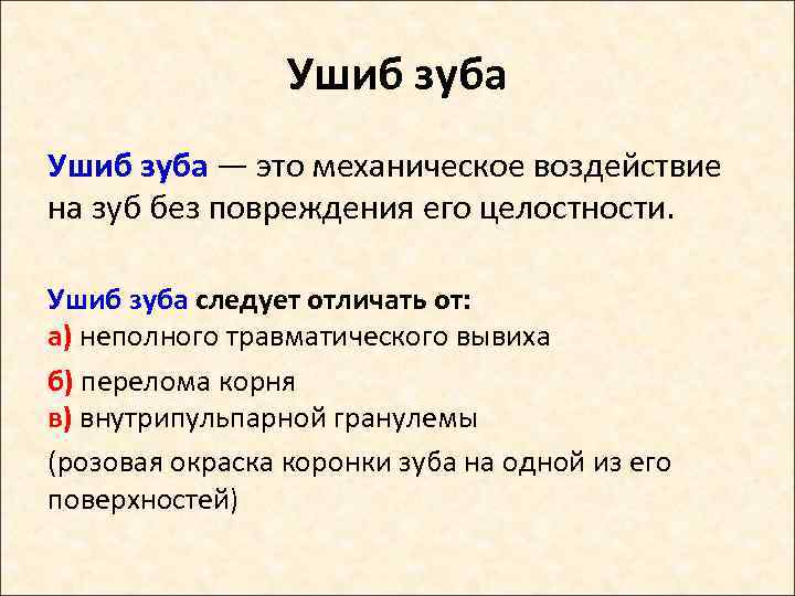 Ушиб зуба — это механическое воздействие на зуб без повреждения его целостности. Ушиб зуба