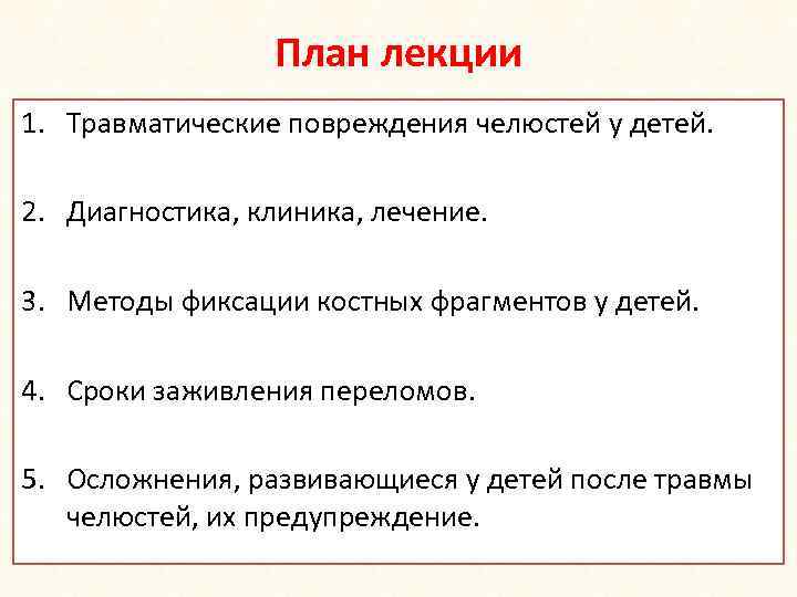 План лекции 1. Травматические повреждения челюстей у детей. 2. Диагностика, клиника, лечение. 3. Методы