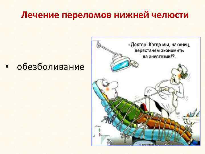 Лечение переломов нижней челюсти • обезболивание 