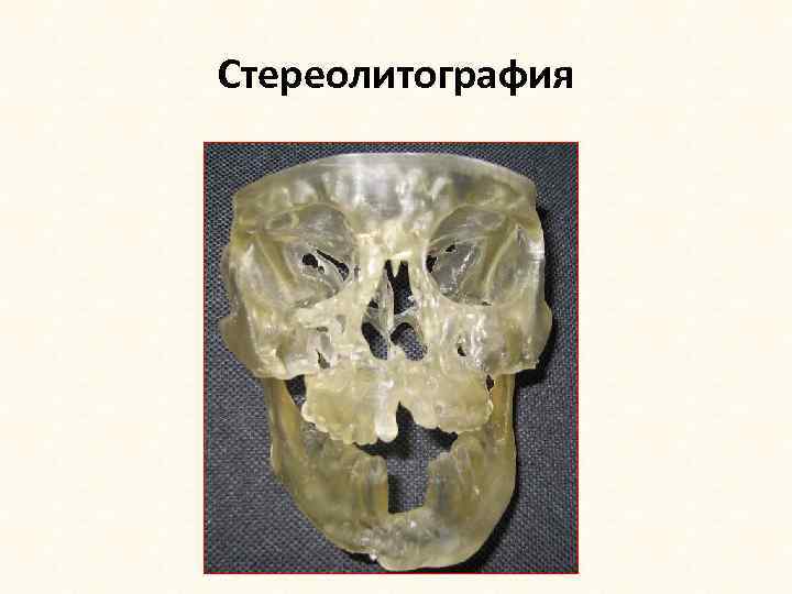 Стереолитография 