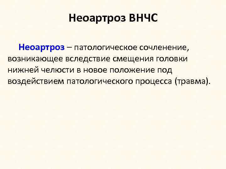 Неоартроз ВНЧС Неоартроз – патологическое сочленение, возникающее вследствие смещения головки нижней челюсти в новое