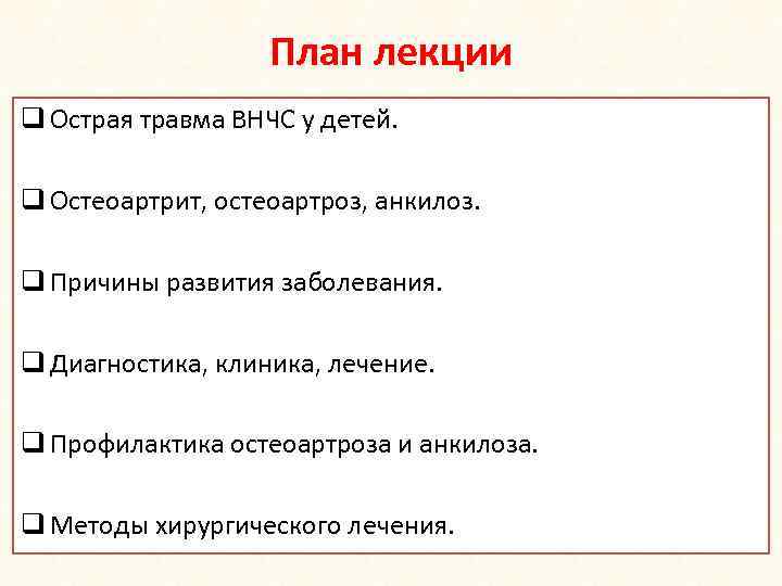 План лекции q Острая травма ВНЧС у детей. q Остеоартрит, остеоартроз, анкилоз. q Причины