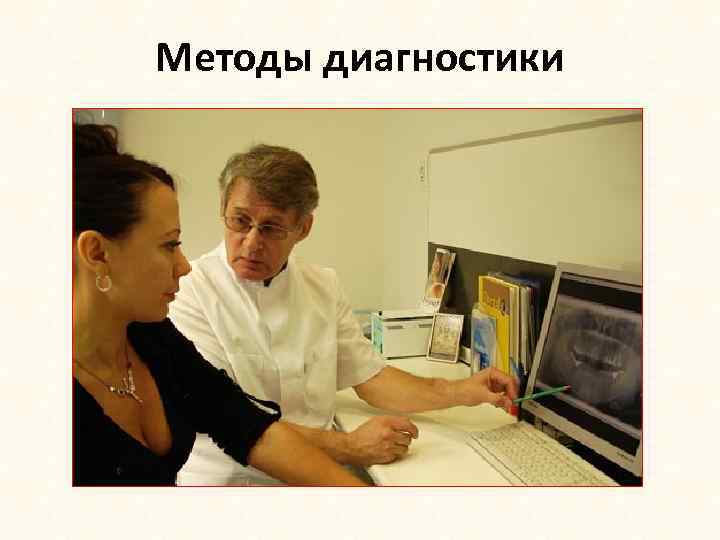 Методы диагностики 