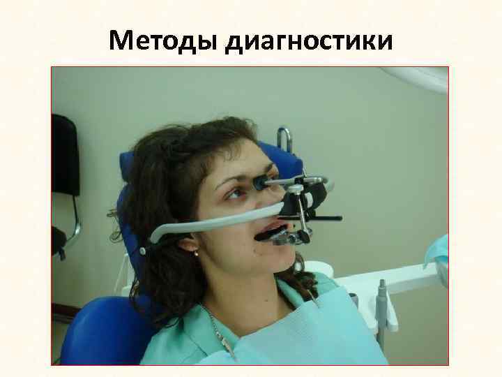 Методы диагностики 