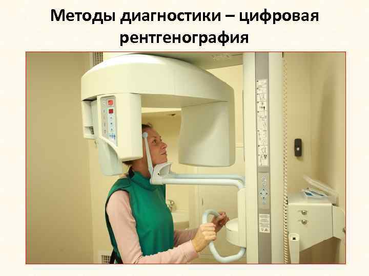 Методы диагностики – цифровая рентгенография 