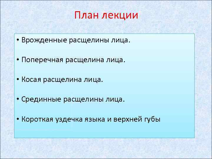 План лекции • Врожденные расщелины лица. • Поперечная расщелина лица. • Косая расщелина лица.