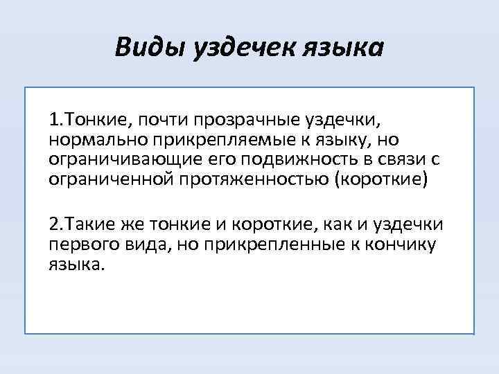 Виды уздечек языка 1. Тонкие, почти прозрачные уздечки, нормально прикрепляемые к языку, но ограничивающие