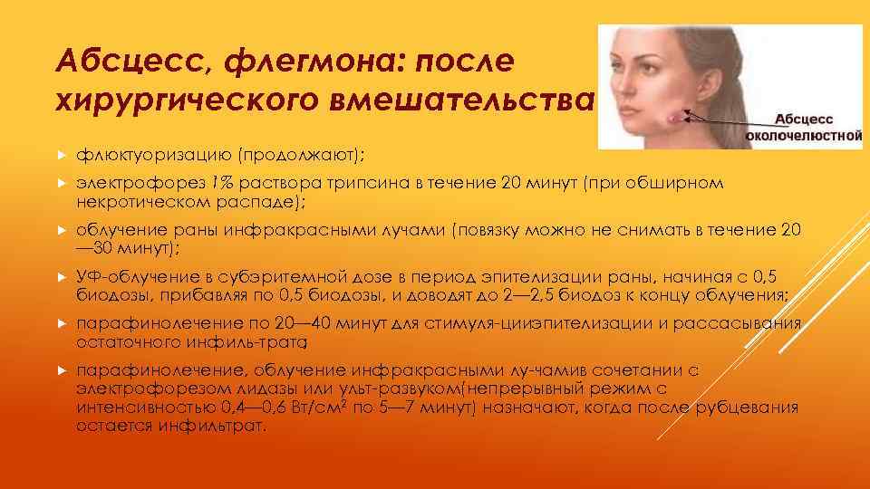 Абсцесс, флегмона: после хирургического вмешательства флюктуоризацию (продолжают); электрофорез 1% раствора трипсина в течение 20