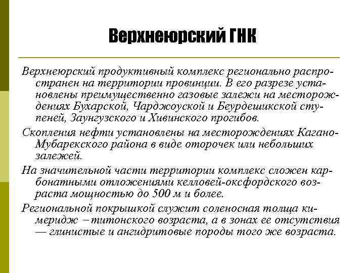 Верхнеюрский ГНК Верхнеюрский продуктивный комплекс регионально распро странен на территории провинции. В его разрезе