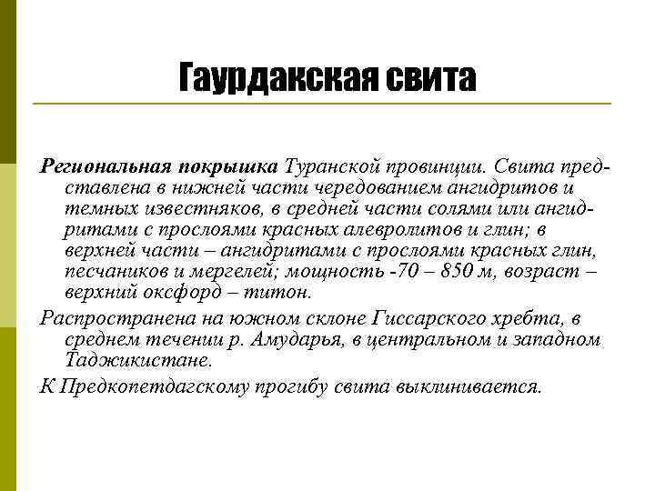 Гаурдакская свита Региональная покрышка Туранской провинции. Свита пред ставлена в нижней части чередованием ангидритов