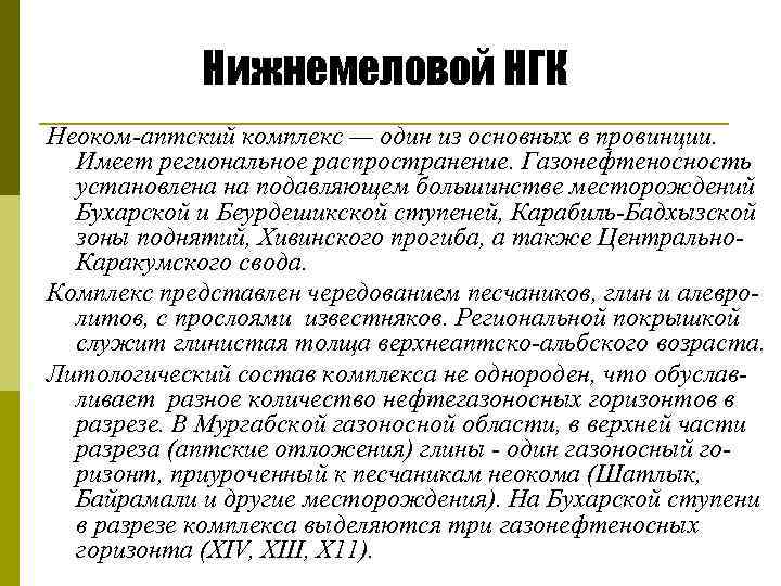 Нижнемеловой НГК Неоком аптский комплекс — один из основных в провинции. Имеет региональное распространение.