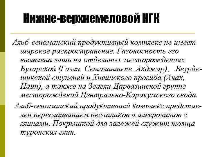 Нижне-верхнемеловой НГК Альб сеноманский продуктивный комплекс не имеет широкое распространение. Газоносность его выявлена лишь