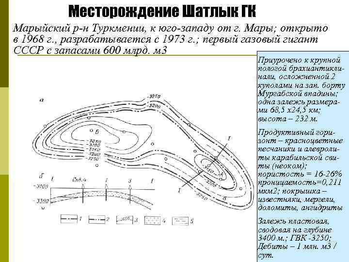 Месторождение Шатлык ГК Марыйский р н Туркмении, к юго западу от г. Мары; открыто