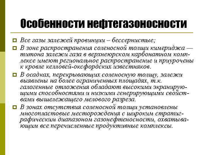 Особенности нефтегазоносности p p Все газы залежей провинции – бессернистые; В зоне распространения соленосной