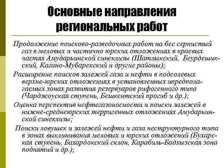 Основные направления региональных работ Продолжение поисково разведочных работ на бес сернистый газ в меловых