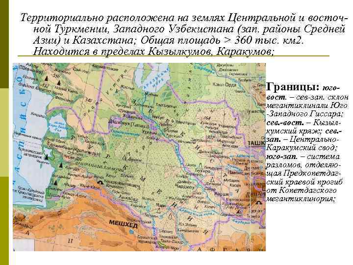 Территориально расположена на землях Центральной и восточ ной Туркмении, Западного Узбекистана (зап. районы Средней