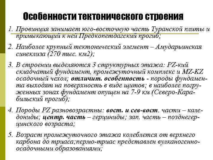 Особенности тектонического строения 1. Провинция занимает юго восточную часть Туранской плиты и примыкающий к