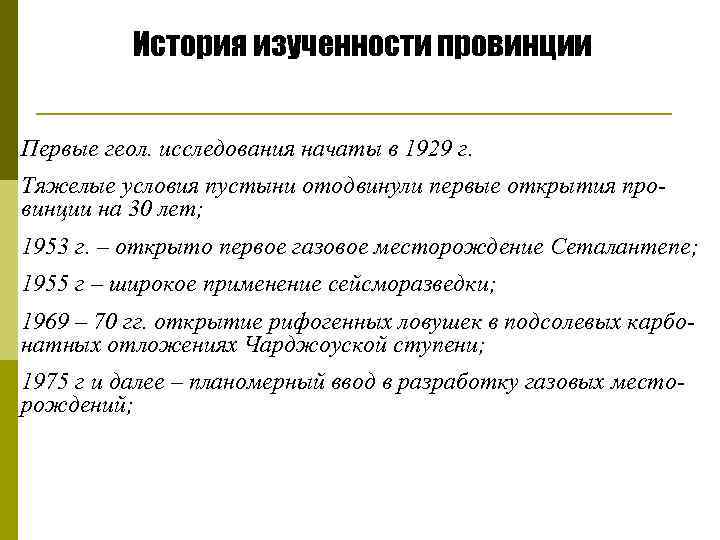 История изученности провинции Первые геол. исследования начаты в 1929 г. Тяжелые условия пустыни отодвинули