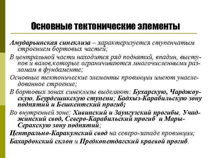 Основные тектонические элементы Амударьинская синеклиза – характеризуется ступенчатым строением бортовых частей; В центральной части