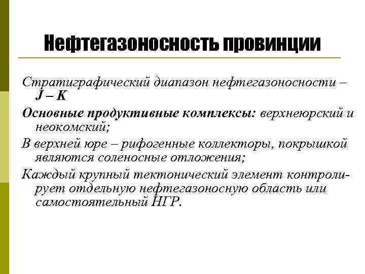 Нефтегазоносность провинции Стратиграфический диапазон нефтегазоносности – J–K Основные продуктивные комплексы: верхнеюрский и неокомский; В