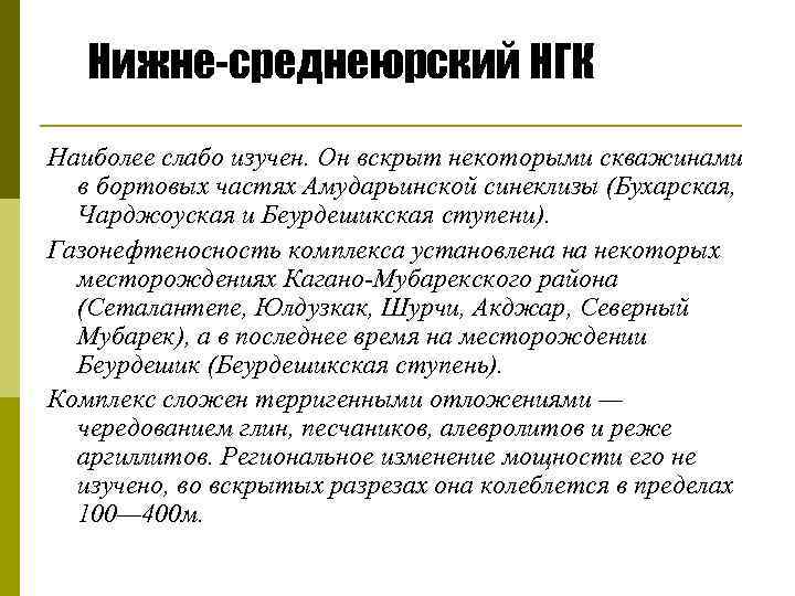 Нижне-среднеюрский НГК Наиболее слабо изучен. Он вскрыт некоторыми скважинами в бортовых частях Амударьинской синеклизы