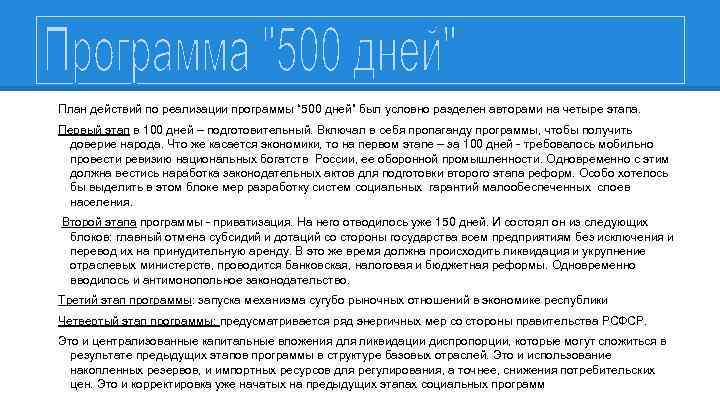 План действий по реализации программы “ 500 дней” был условно разделен авторами на четыре