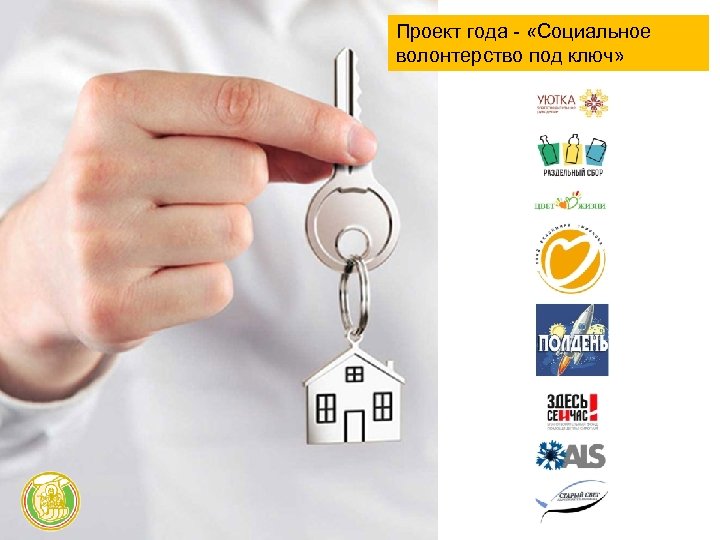 Проект года - «Социальное волонтерство под ключ» 