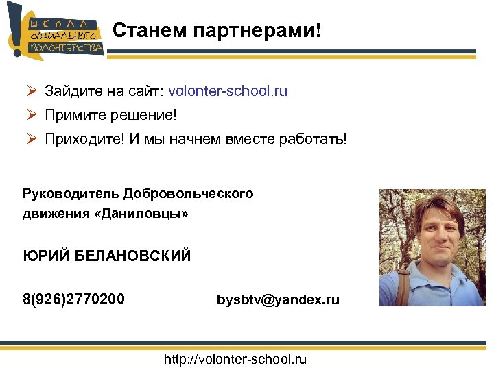 Станем партнерами! Ø Зайдите на сайт: volonter-school. ru Ø Примите решение! Ø Приходите! И