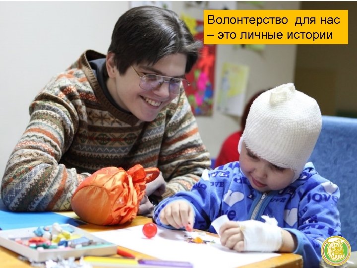 Волонтерство для нас – это личные истории 