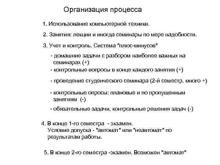 Организация процесса 1. Использование компьютерной техники. 2. Занятия: лекции и иногда семинары по мере